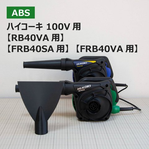 【ABS樹脂】ブロワー用洗車ノズル / ハイコーキ100V（RB40VA / FRB40SA / FRB40VA) 100V式ブロワー用