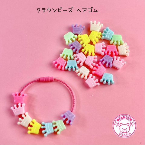 パステル クラウン ビーズ ヘアゴム 30個☆ハンドメイド☆パーツ☆素材☆キッズアクセサリー☆かわいい☆ゆめかわいい☆パステル☆