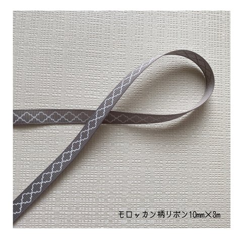 モロッカン柄リボン　グレー　10mm×3m