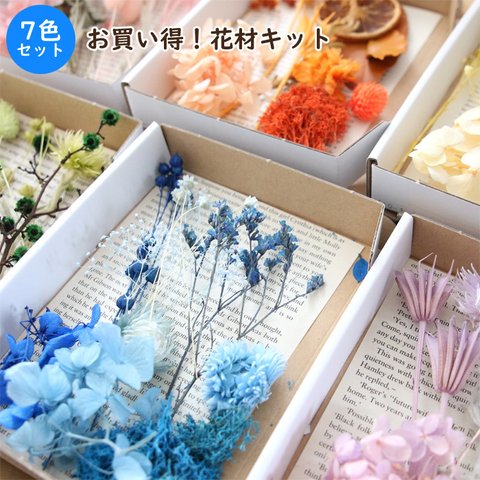 【7色セット】お買い得！花材キット