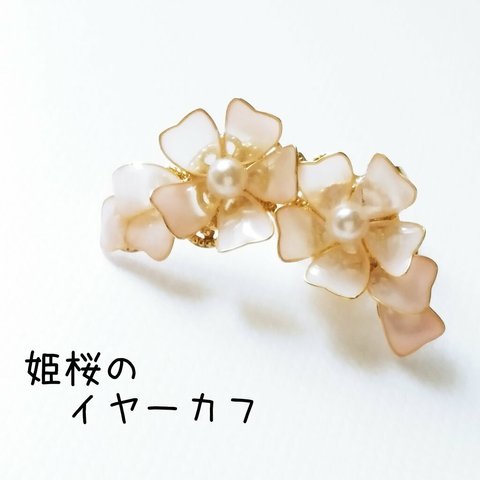 姫桜のイヤーカフ　選べる8色