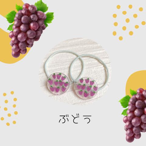 もぐもぐ フルーツ ヘアゴム 🍇 ぶどう