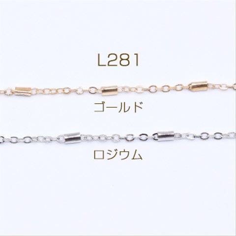 L281-R   6m  鉄製チェーン ツブシ小判チェーン 2mm パイプ付き 2.3×4mm  3×【2m】