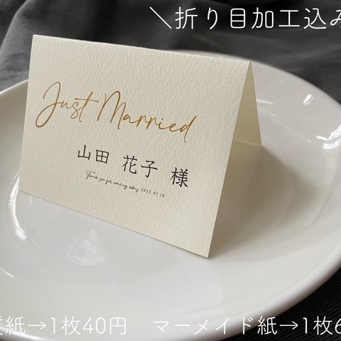 席札　justmarried