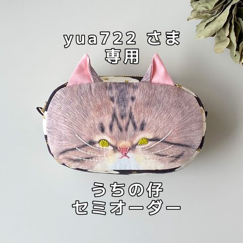 yua722 さま専用太巻きポーチ うちの仔セミオーダー 