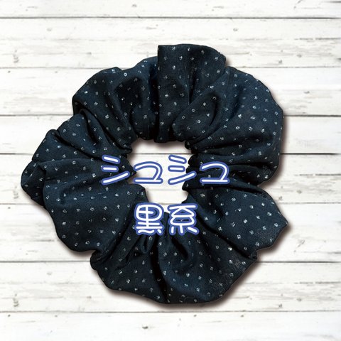 黒系のシュシュ