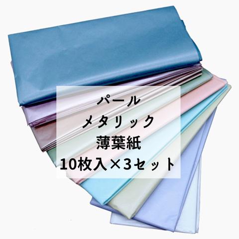 薄葉紙 ラッピング キラキラ 銀 パール メタリック 高級 包装紙 ペーパーフラワー 薄紙 薄い紙 