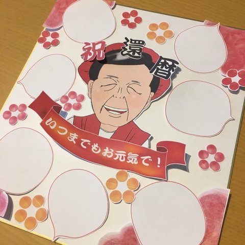 還暦似顔絵シール