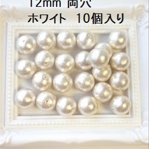 【12mm 10個】コットンパール国産　両穴（ホワイト）