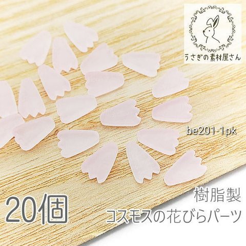 デコパーツ コスモス 花びら 8mm 樹脂製 秋桜 フラワー 花 秋 特価 20個/ピンク系/be201-1pk