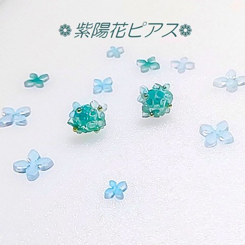 あじさい　紫陽花（青緑）　一輪　ミニチュア Sステンレス316　ピアス　イヤリング