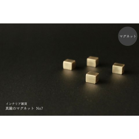 真鍮のマグネット 4個セット No7