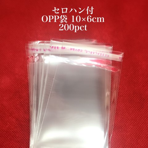 【794】セロハン付 OPP袋★10×6cm/200枚