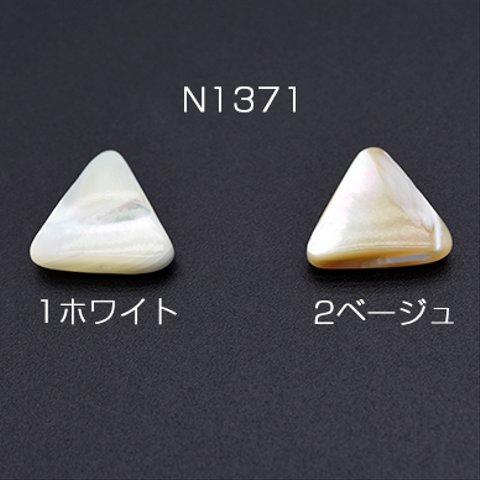 N1371-1  12個  高品質シェルビーズ 三角形 12×12mm  3×【4ヶ】 