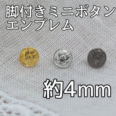 脚付きミニボタン エンブレム 10個