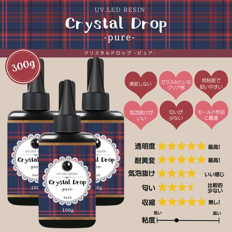 レジン液 300g  ハードタイプ CrystalDrop-pure-(クリスタルドロップ ピュア) 透明 大容量 黄変しない LED対応 初心者にも