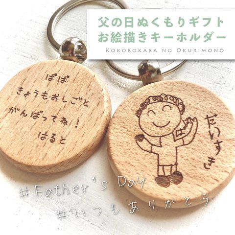 【限定販売】敬老の日　似顔絵　世界に一つ　オリジナルキーホルダー　ありがとうを伝えよう　ぬくもりギフト　