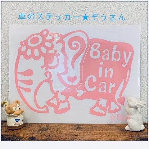 ミルキーピンク色☆車のステッカー☆ぞうさん ☆Baby in Car