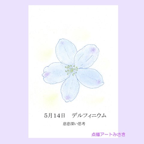 5月14日誕生花カード（花言葉つき）点描画