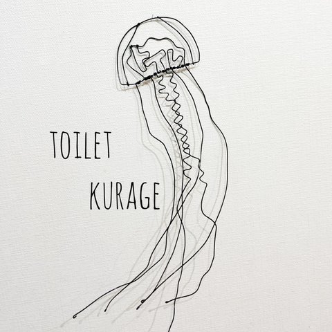 トイレなクラゲ　くらげ　海月　ワイヤーアート　平面　壁掛け【受注販売】
