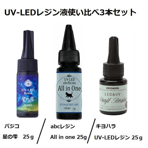 UV-LEDレジン液使い比べ3本セット　abcレジン/キヨハラ/パジコ/25ｇ