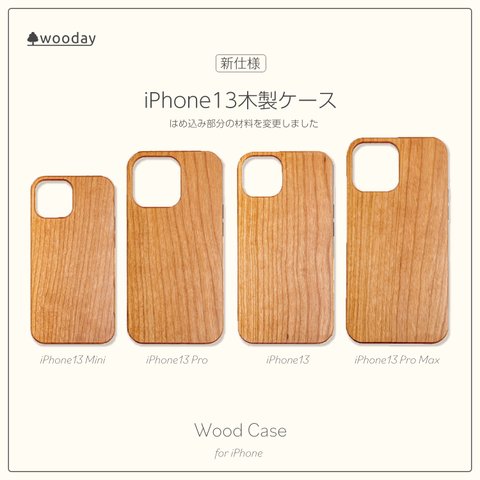 iPhone13シリーズ 木製（ウッド）ケース　 (名入れ+700円)