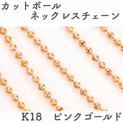 丸型カットボール 18金ネックレスチェーン　ピンクゴールド【K18PG】幅1.0㎜　長さ45㎝（調整スライド付き）