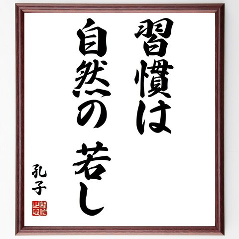 孔子の名言「習慣は自然の若し」額付き書道色紙／受注後直筆（Z1451）