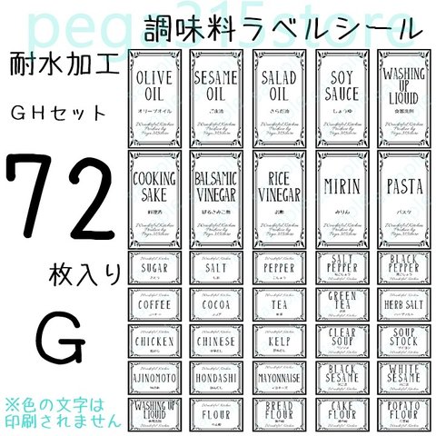 【本格ラミネート】GH　ラベルシール　調味料セット　耐水加工　ヨーロピアン