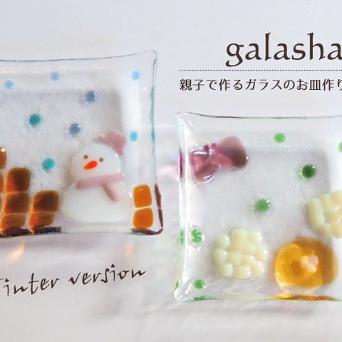 <galasha>親子でできる！ガラスのお皿作り-Winter version