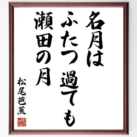 松尾芭蕉の俳句「名月は、ふたつ過ても、瀬田の月」額付き書道色紙／受注後直筆（Z9478）