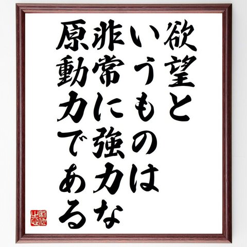 （アラン・ケイ）の名言「欲望というものは、非常に強力な原動力である」額付き書道色紙／受注後直筆（Y7366）