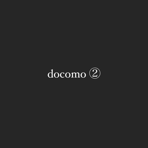 対応機種一覧　docomo②