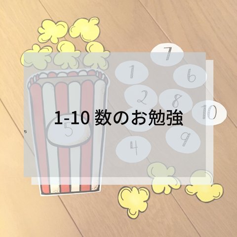 1-10数のお勉強