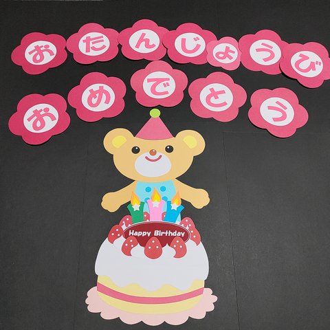 「お誕生日おめでとう」 ガーランド