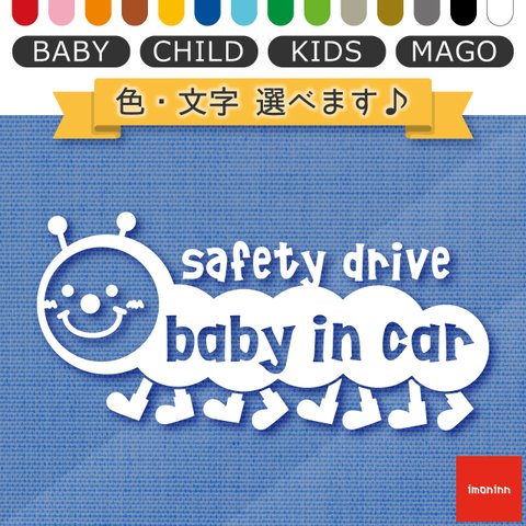 ベビーインカー BABY IN CAR ステッカー 【No.21　イモムシさん】 文字・色選べます。（ベイビーインカー / チャイルドインカー / キッズインカー / マゴインカー）