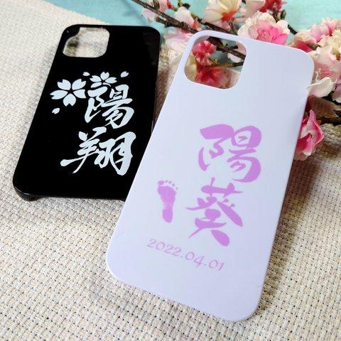 手書き名入れ❤︎赤ちゃんのお名前・好きな言葉を書道家教授がデザイン❤︎iPhone・androidスマホケースカバー