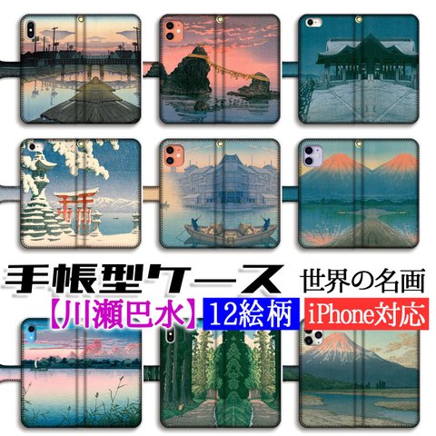 手帳型 川瀬巴水 スマホケース【日本の名画】木場の夕暮れ 富士山 道頓堀 ☆新版画☆ 浮世絵 風景画 iPhone iPhonSE(第2世代)