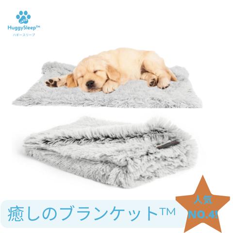 【癒しのブランケット™】犬用ブランケット　犬用毛布　犬用グッズ　猫用毛布　猫用ブランケット