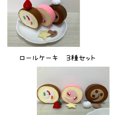 ロールケーキ　3種セット