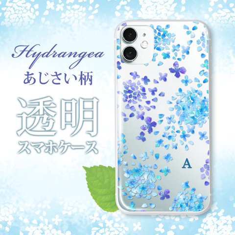 紫陽花 あじさい アジサイ hydrangea イニシャル スマホケース ほぼ 全機種対応 クリアケース スマホケース 透明 クリア ほぼ 全機種対応 iPhone Android 送料無料