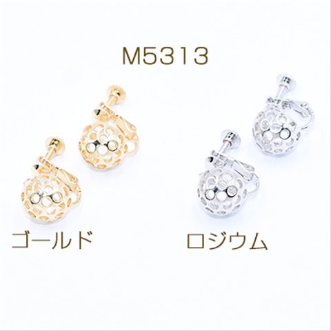 M5313-R  6個  イヤリング金具 透かし 半球 11mm 3×【2ヶ】