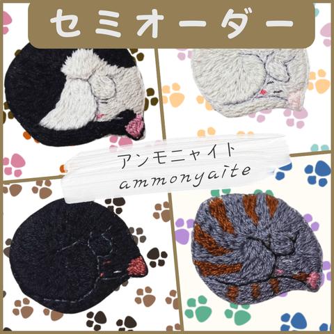 セミオーダーアンモニャイト刺繍【ブローチ、ストラップ、マグネット、ピンバッジ、ヘアゴム】