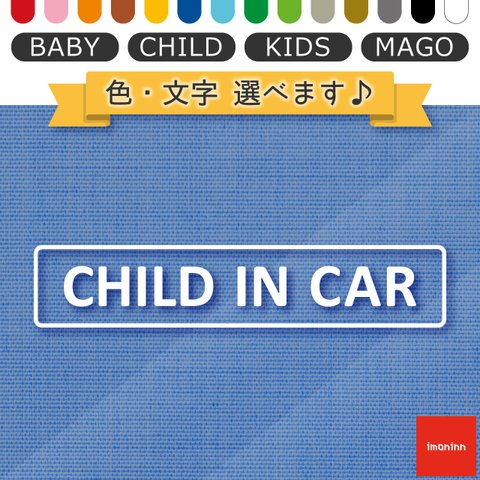 ベビーインカー BABY IN CAR ステッカー 【No.75　横型文字】 文字・色選べます。（ベイビーインカー / チャイルドインカー / キッズインカー / マゴインカー）