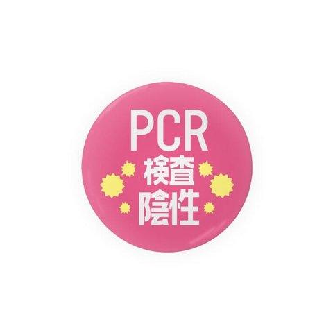 まとめ買いでお得　缶バッチ　PCR検査済み