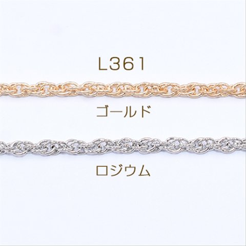 L361-G 6m  鉄製チェーン ロープチェーン 3mm 3×【2m】