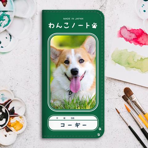 わんこノートの手帳型スマホケース（にっこりコーギー） 手帳型 スマホケース iphone13 iphone14 iphone15 全機種対応 犬 SE3 第3世代