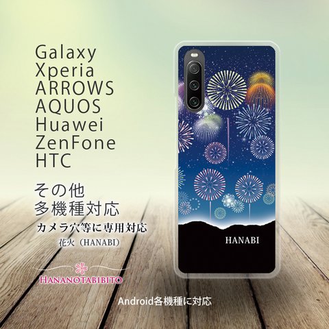 Android スマホケース（ハードケース）【花火（HANABI）】（名入れ可）