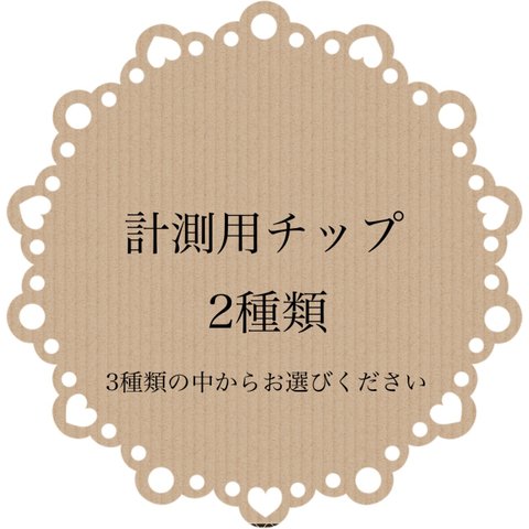 計測用ネイルチップ2種類