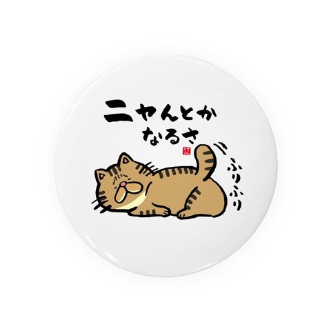 猫イラスト缶バッジ「ニャんとかなるさ（トラ）」 / サイズ：58mm